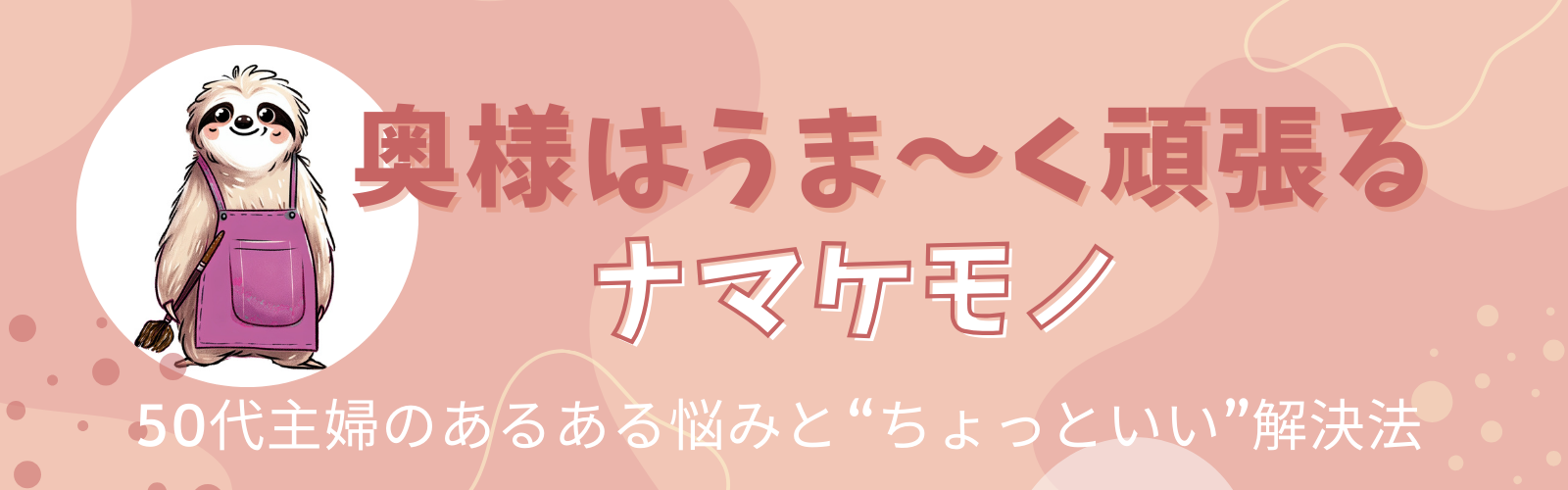 50代主婦ブログのヘッダー画像 ナマケモノキャラクターとタイトルロゴ