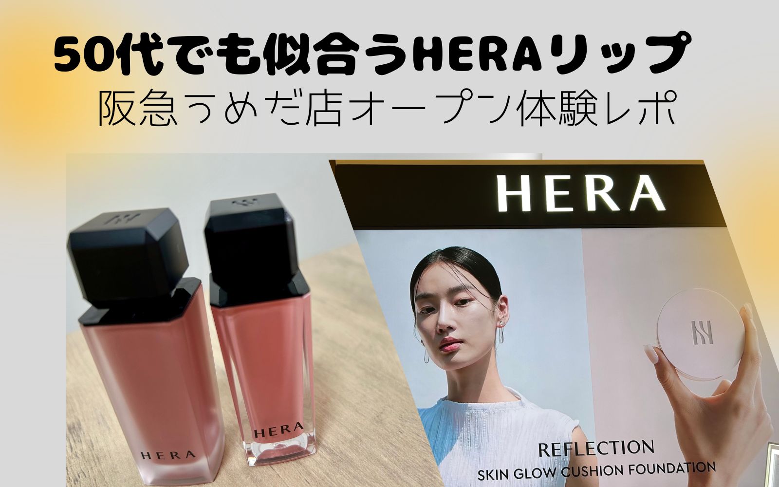 HERA阪急うめだ店の看板と購入したリップ426アールグレイ・422ランジェリーの写真