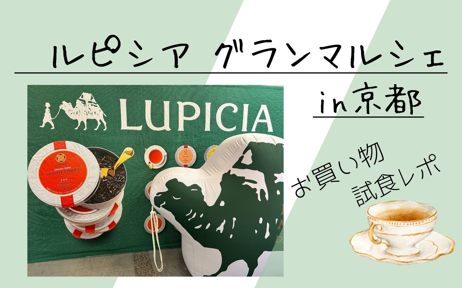 ルピシア グランマルシェ 京都会場のイベントレポート