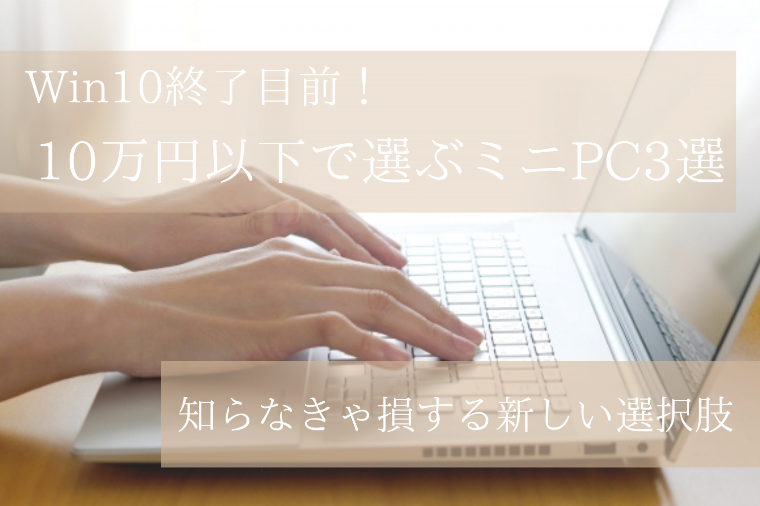 Windows10サポート終了前に買える10万円以下のおすすめミニPC3選