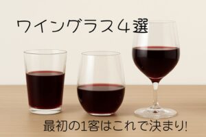 ワイン初心者におすすめのワイングラス4選。脚あり・脚なし・ステムレスの比較と、最初の1客に選びたいグラスのイメージ写真。