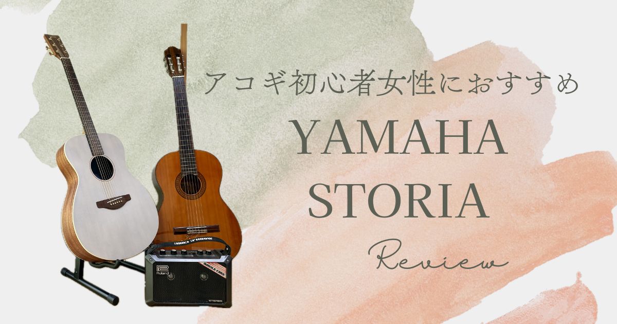 アコギ初心者女性におすすめ YAMAHA STORIA レビュー