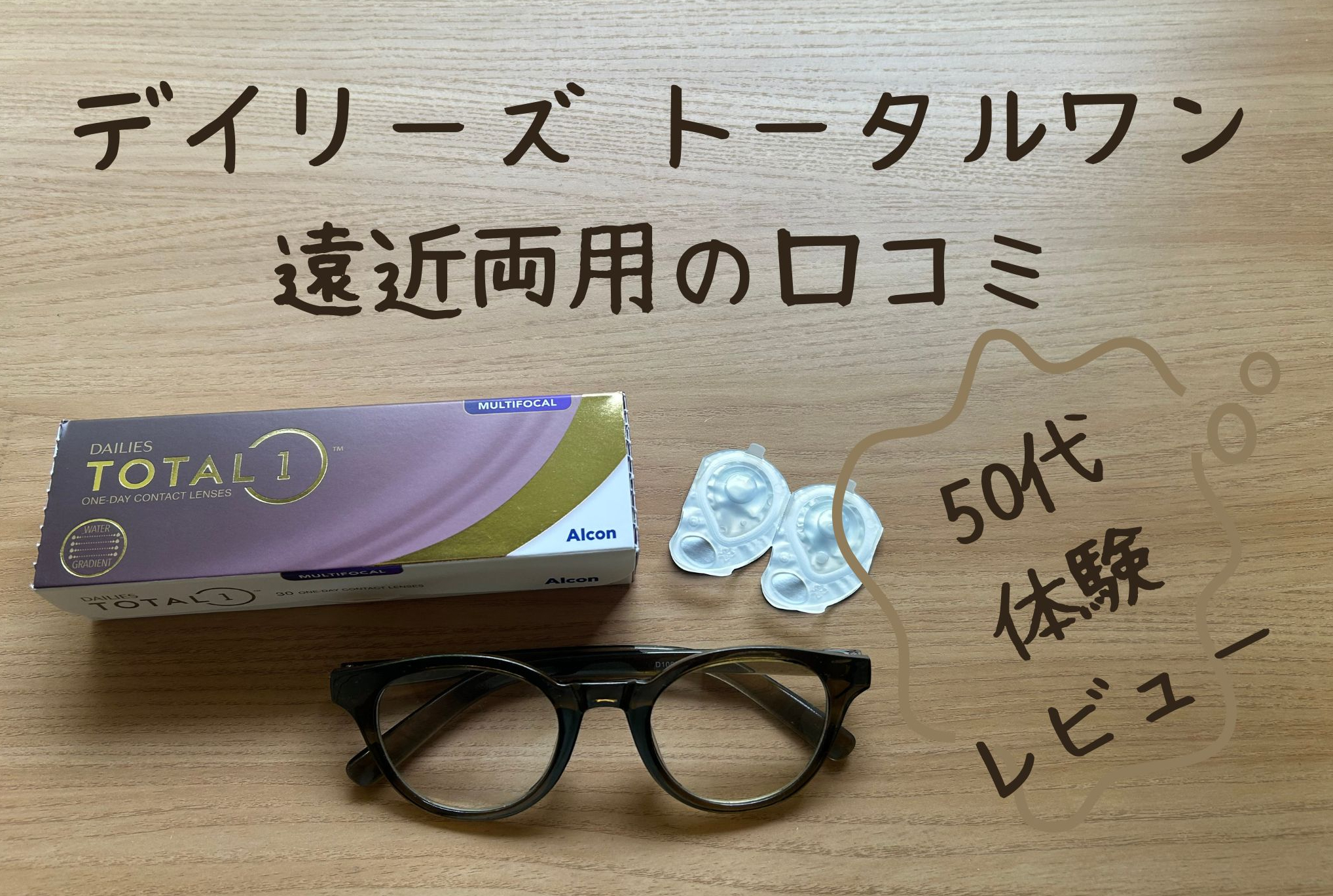 デイリーズトータルワン遠近両用コンタクトの箱とメガネを並べた写真。50代の実録レビュー用アイキャッチ。