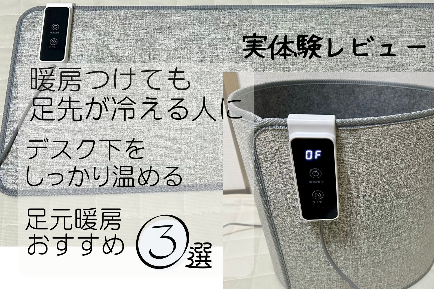 デスク下の3WAYパネルヒーターを使った足元暖房アイキャッチ画像