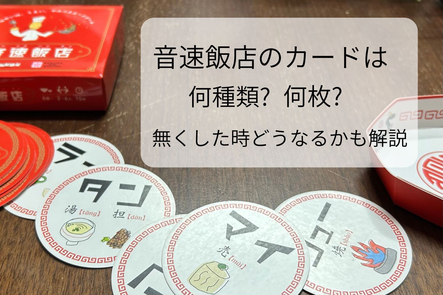 カードゲーム「音速飯店」のカードと箱を並べた写真。音速飯店のカードの種類と枚数を解説する記事のアイキャッチ画像