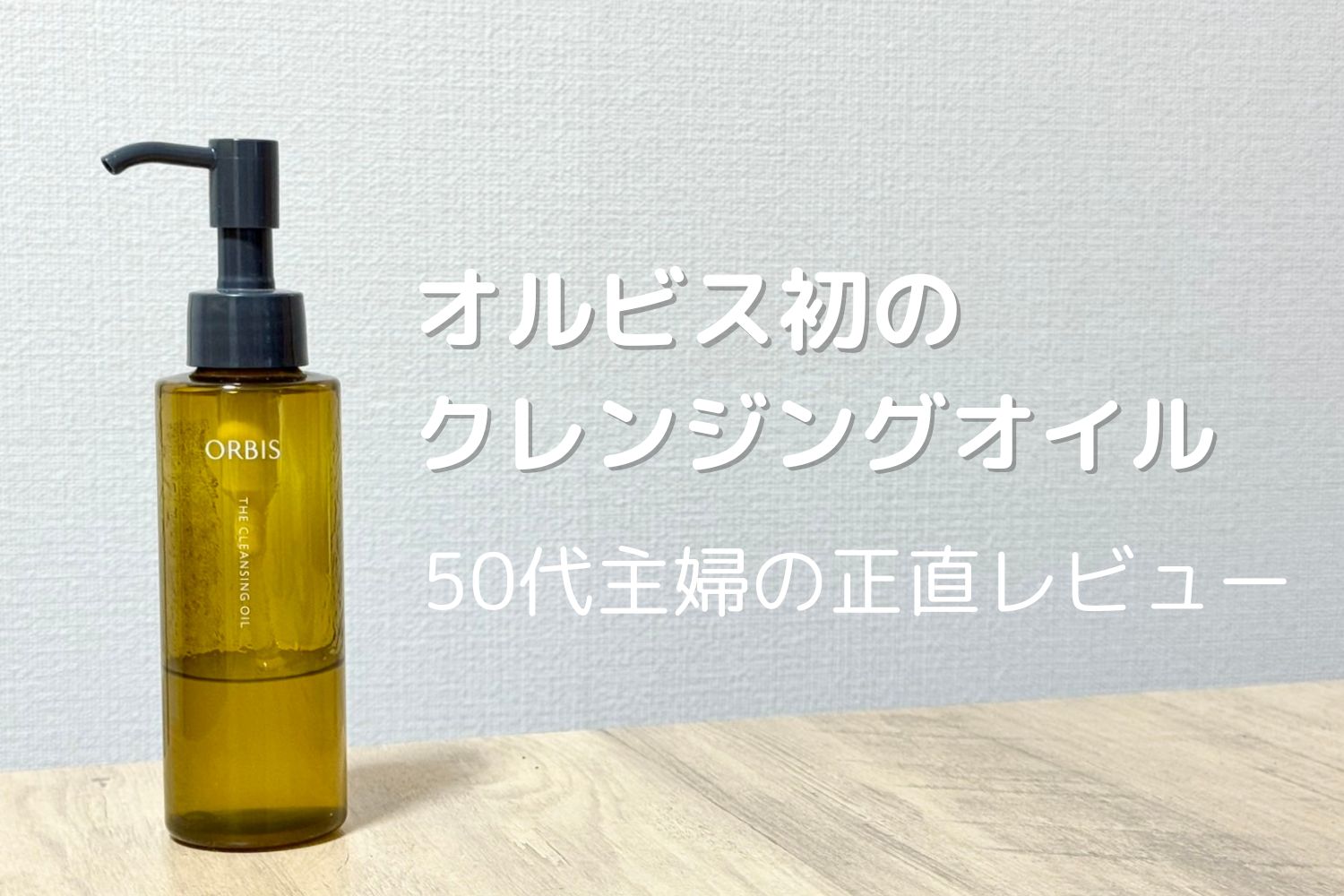 オルビス初のクレンジングオイルを50代主婦が実際に使ってレビューした記事のアイキャッチ画像