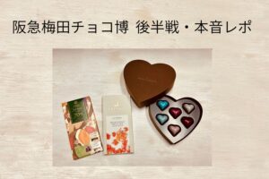 阪急梅田チョコ博後半戦で50代主婦が購入した板チョコとチョコレートの写真
