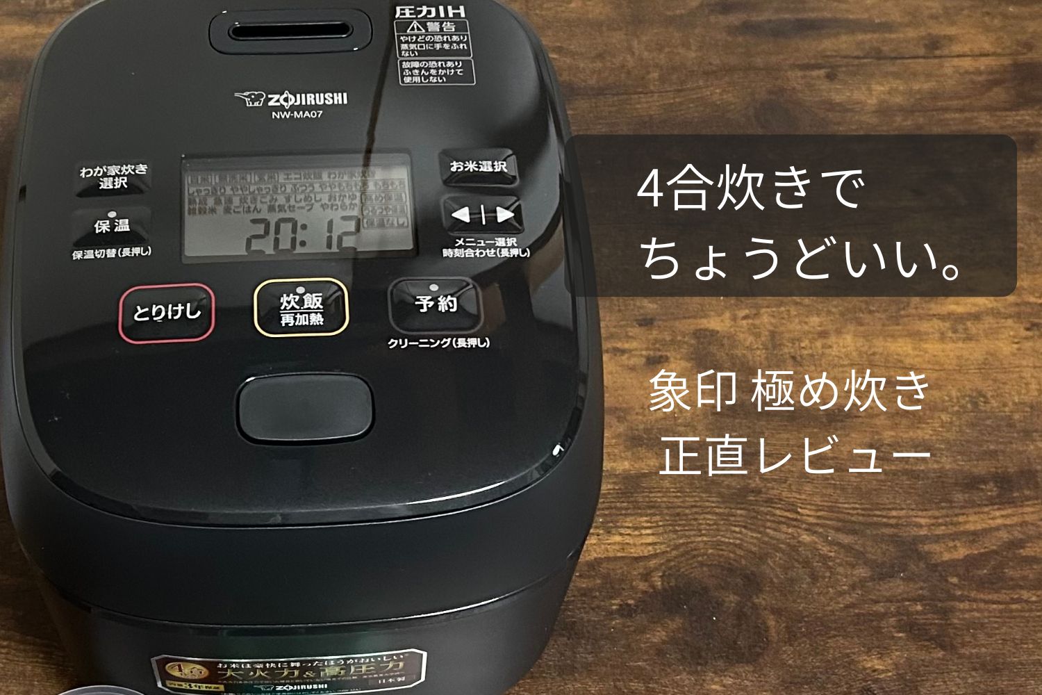 象印極め炊きNW-MA07-4合炊き圧力IH炊飯器の外観