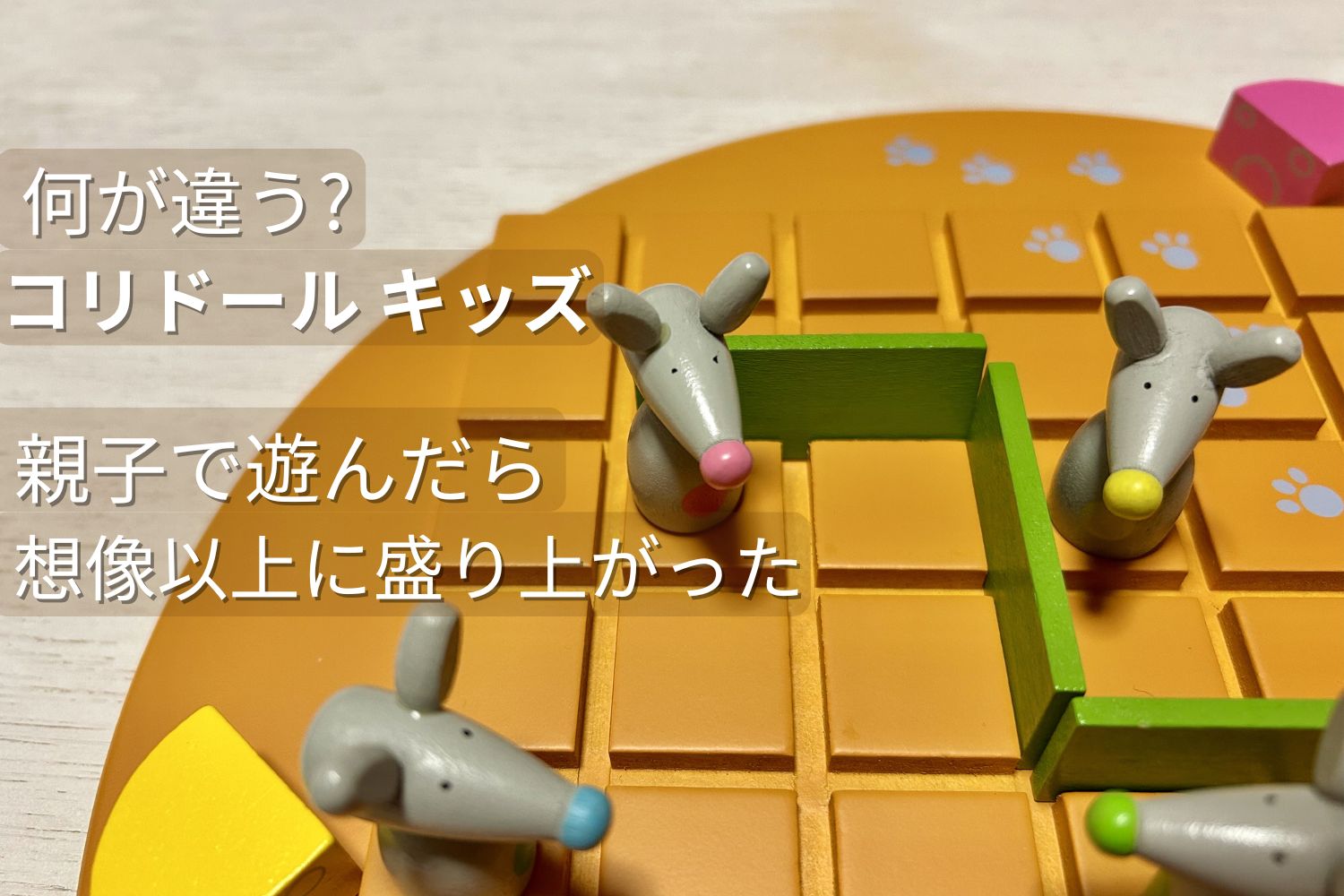 コリドールキッズのネズミ駒と盤面｜親子で遊んで盛り上がるボードゲーム
