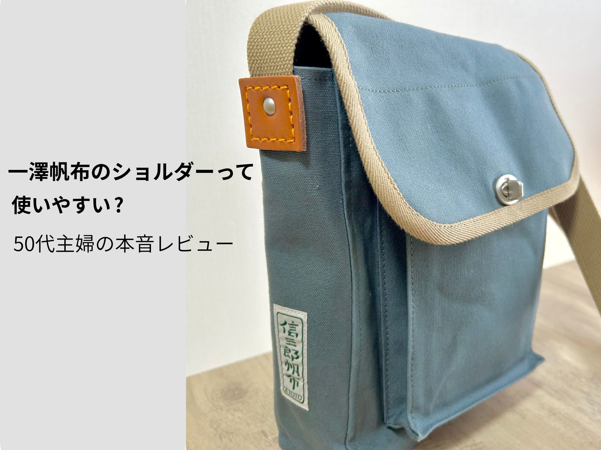一澤帆布ショルダーバッグの外観レビュー