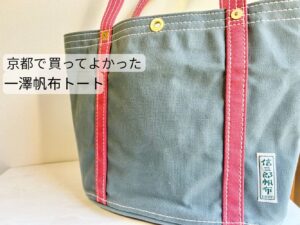 京都で購入した一澤信三郎帆布のトートバッグ（グレー×赤ライン）