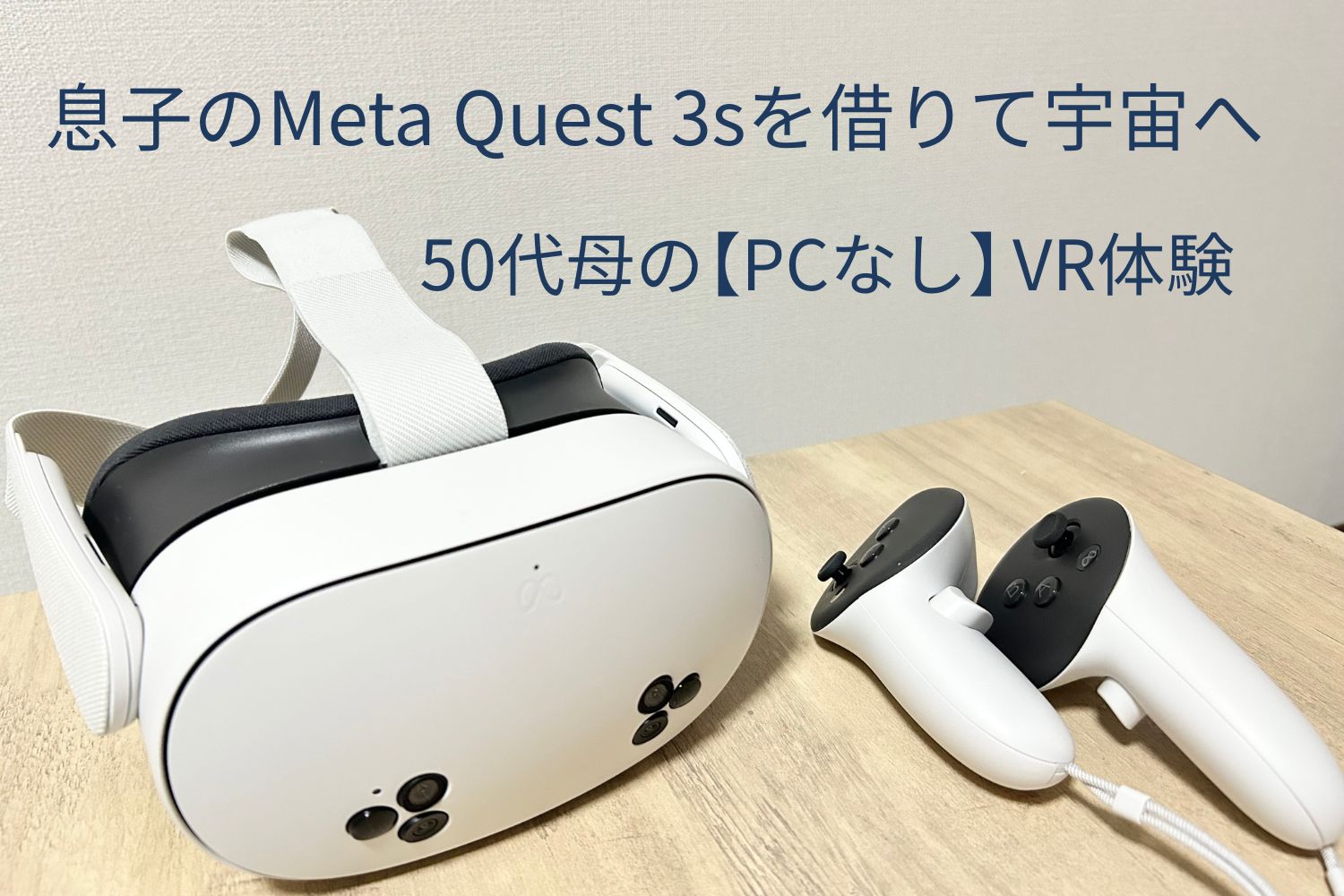 Meta Quest 3s本体の外観