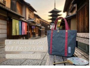 一澤信三郎帆布のトートバッグを京都の街並みで撮影した写真