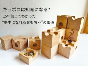 キュボロの木製ブロックとビー玉｜15年使ったレビュー