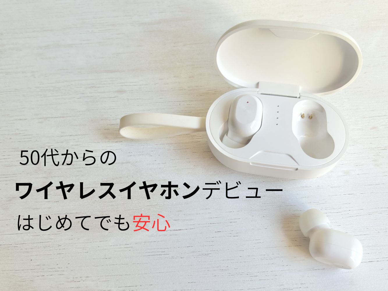 ケースに入ったワイヤレスイヤホンの写真（初心者向けイメージ）