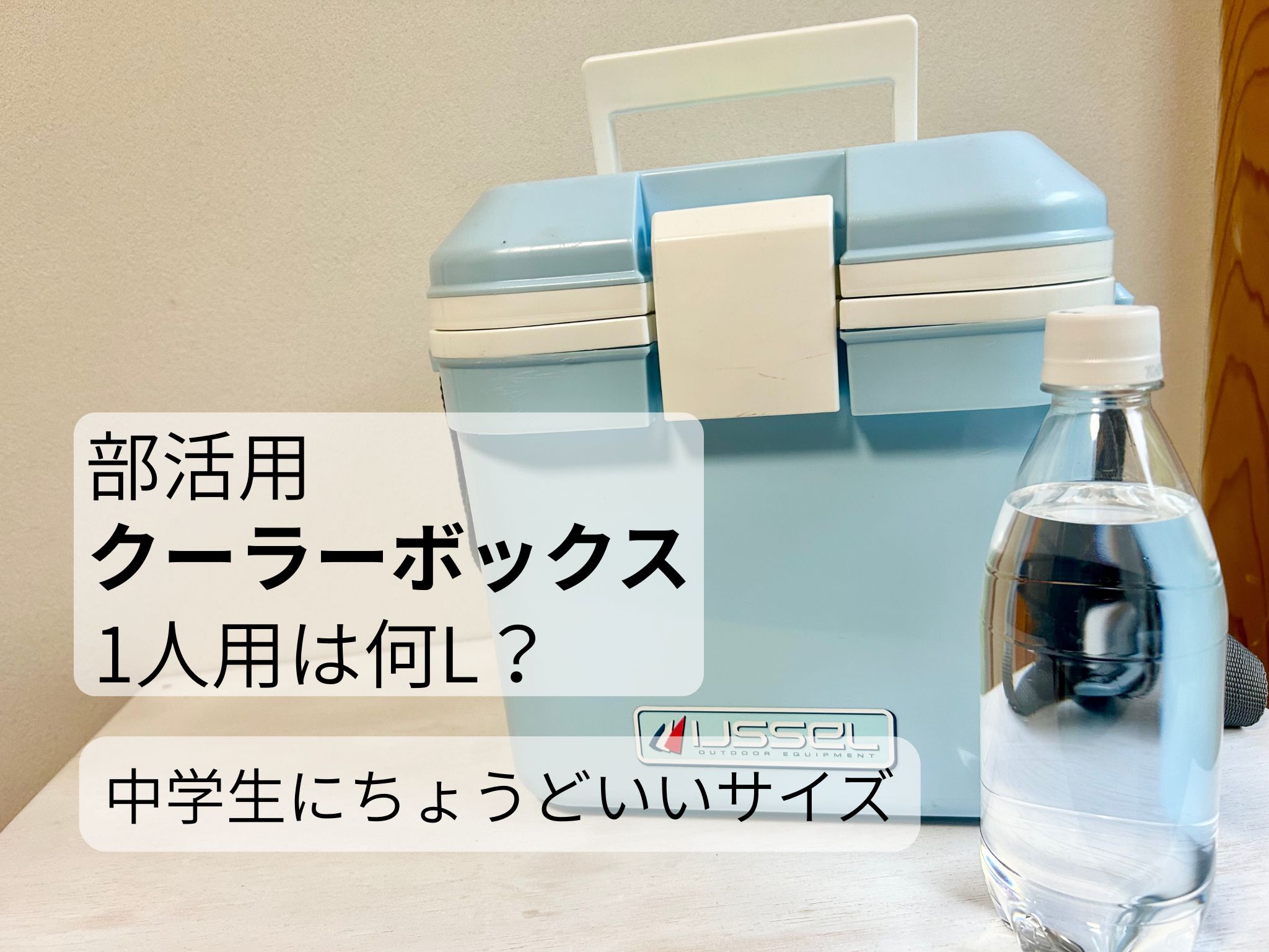 中学生の部活用1人用クーラーボックス7Lサイズ