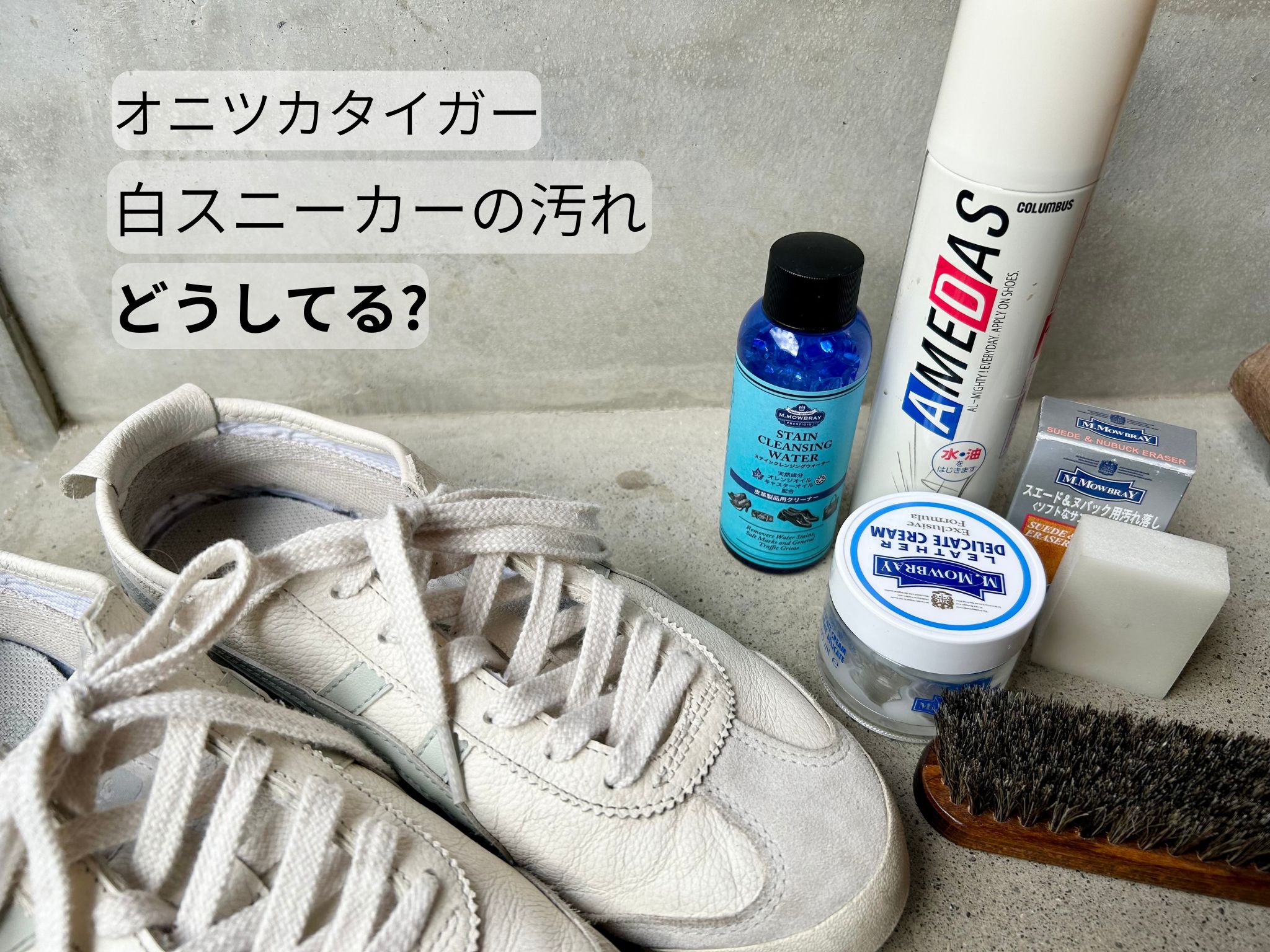 オニツカタイガーのお手入れ方法を紹介するイメージ