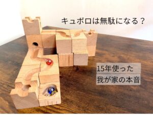 ビー玉が転がるキュボロのコース