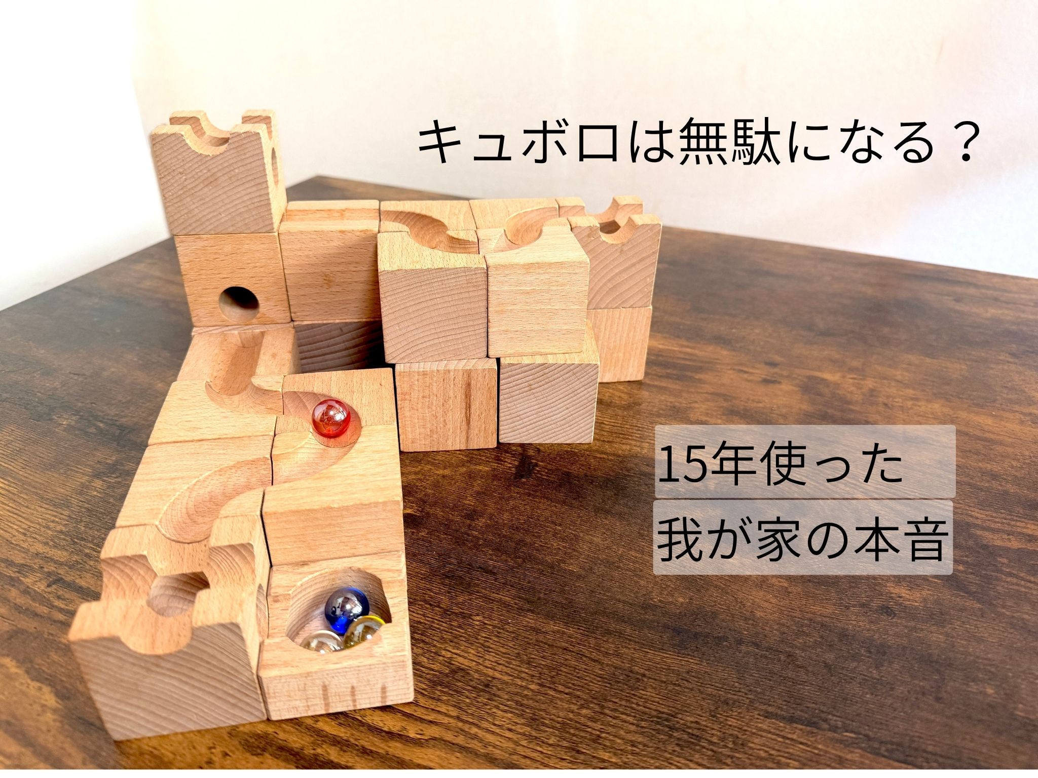ビー玉が転がるキュボロのコース
