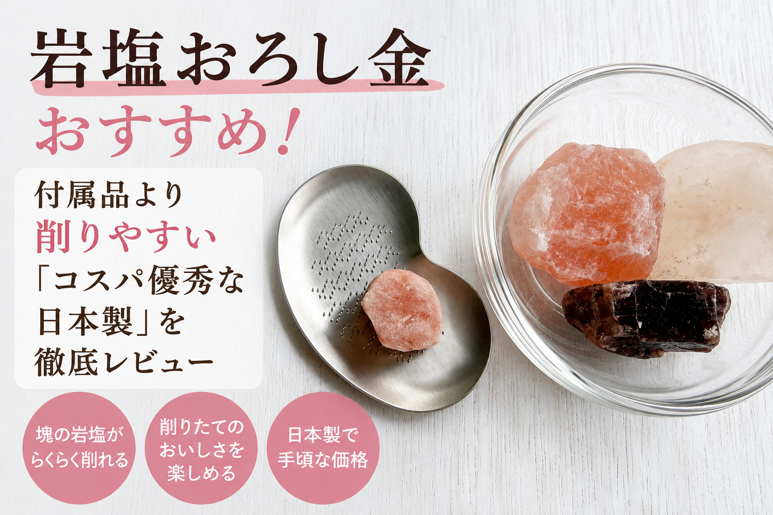 日本製の岩塩おろし金と塊の岩塩