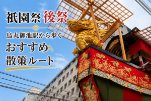 祇園祭後祭の大船鉾とおすすめ散策ルートのアイキャッチ