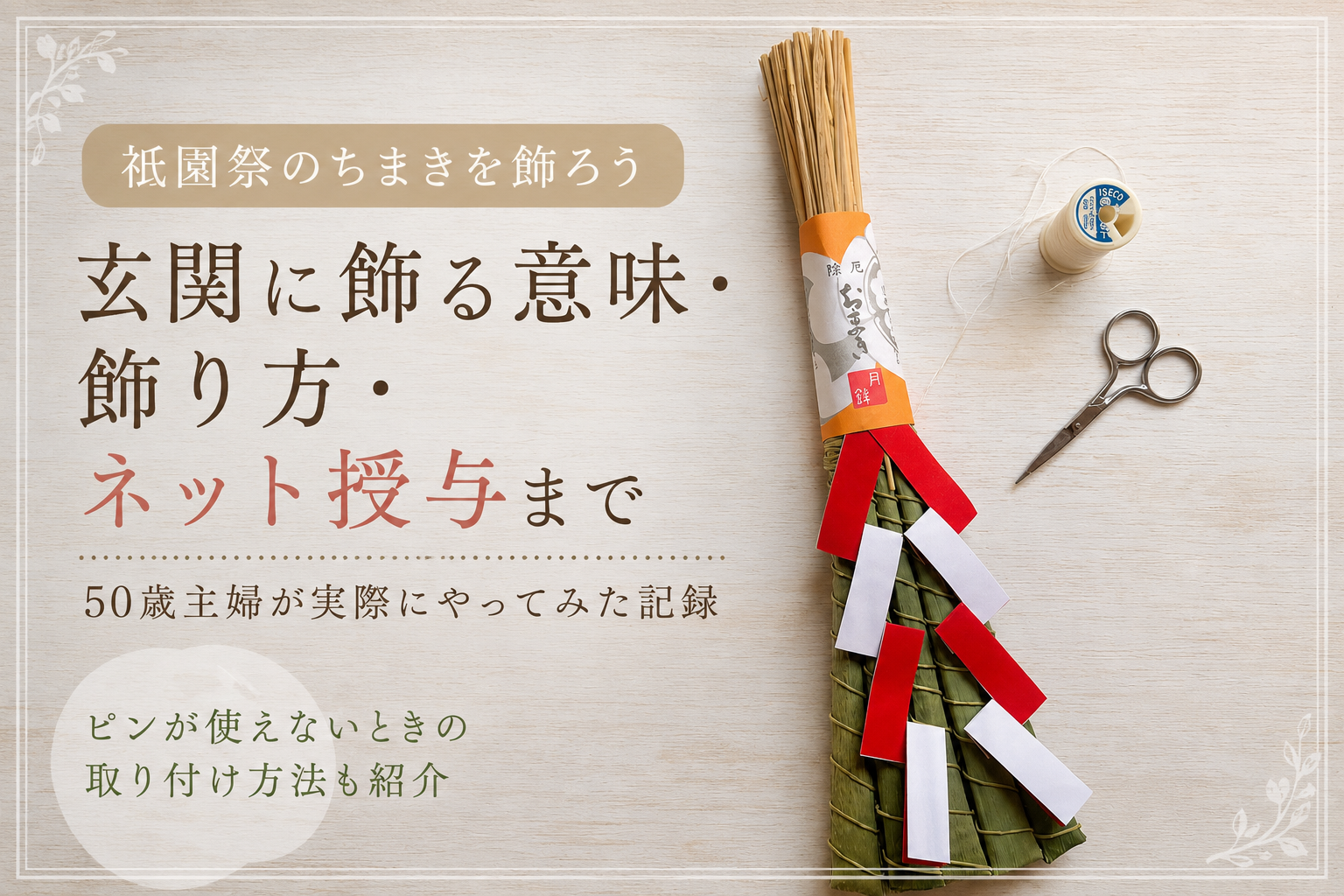 祇園祭のちまきの飾り方とネット授与を紹介するアイキャッチ画像