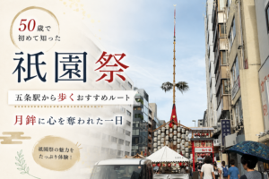 京都・祇園祭の月鉾。五条駅から歩くおすすめルートで撮影した風景