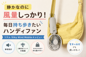 リズム Silky Wind Mobile 4のレビューアイキャッチ。静音・大風量・カラビナ付きで持ち運びやすいハンディファン