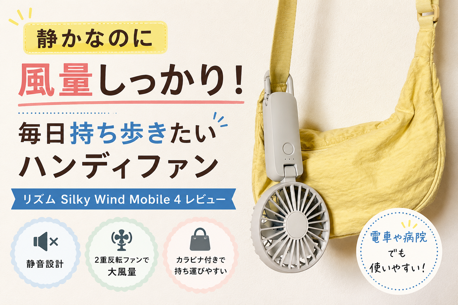 リズム Silky Wind Mobile 4のレビューアイキャッチ。静音・大風量・カラビナ付きで持ち運びやすいハンディファン