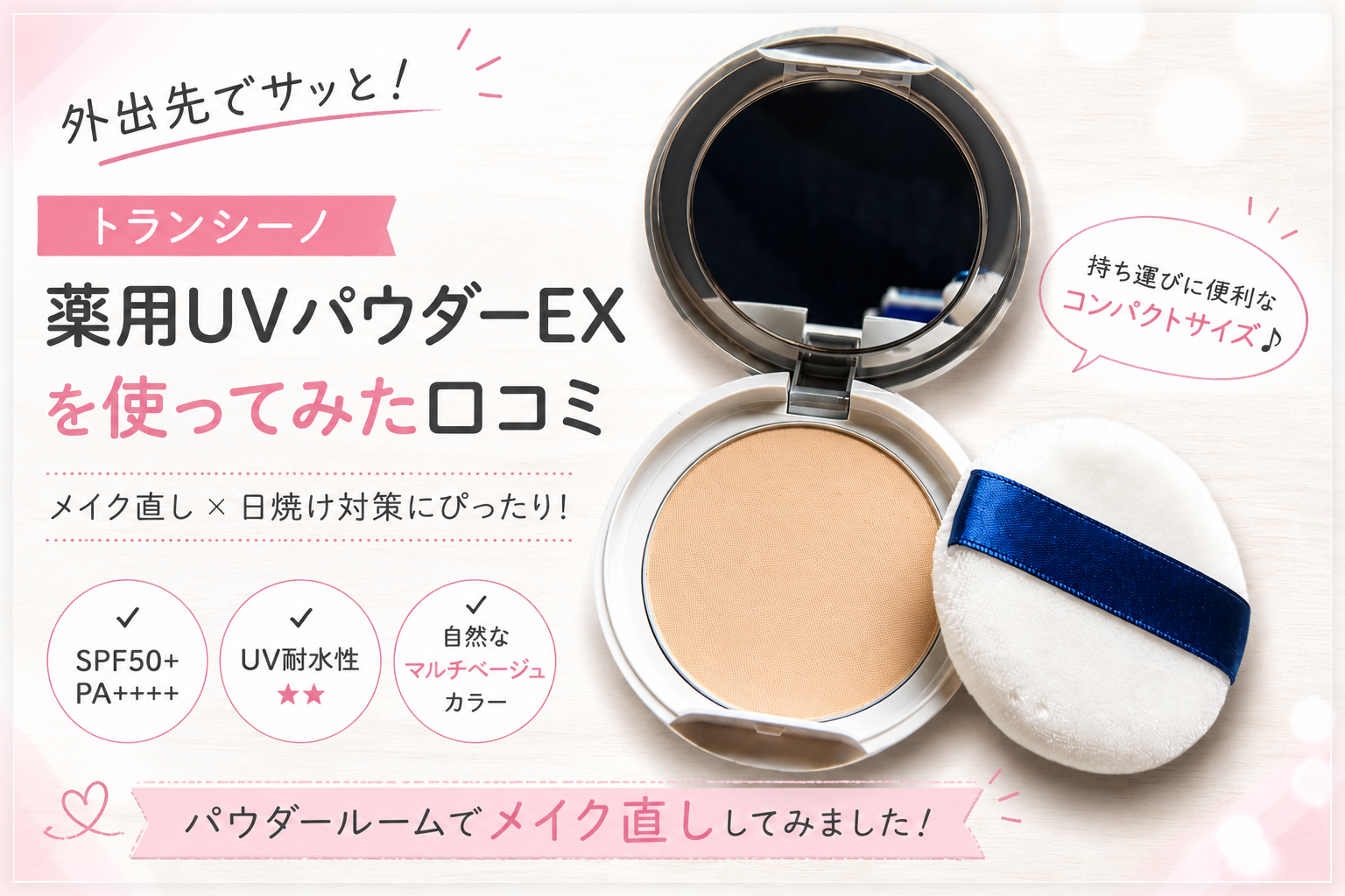 トランシーノ薬用UVパウダーEXの本体とパフ