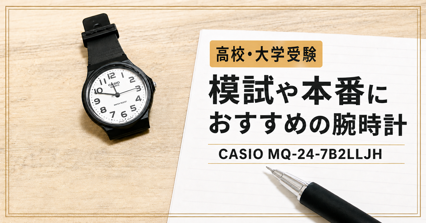 高校・大学受験の模試や本番におすすめのカシオ腕時計MQ-24-7B2LLJH