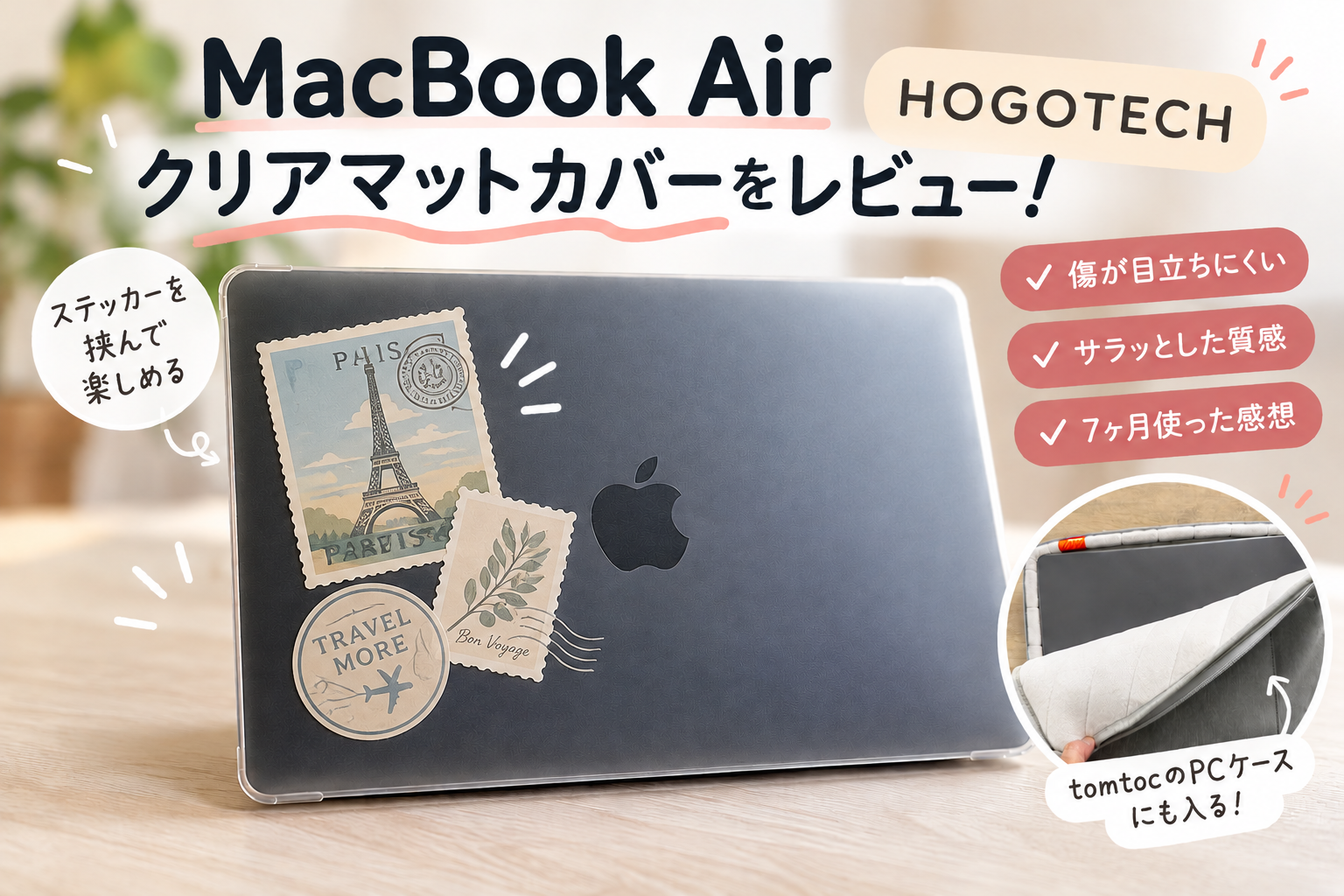 HOGOTECHのMacBook Air用クリアマットカバーのレビューアイキャッチ画像
