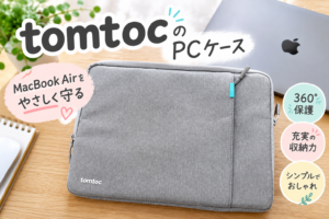 tomtocの360°保護PCケースをレビュー！MacBook Air用のグレーのケースと収納力を紹介