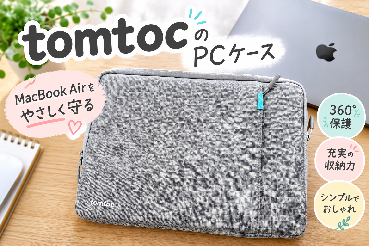 tomtocの360°保護PCケースをレビュー！MacBook Air用のグレーのケースと収納力を紹介